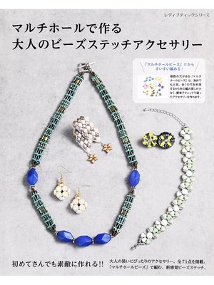 cover image of マルチホールで作る大人のビーズステッチアクセサリー